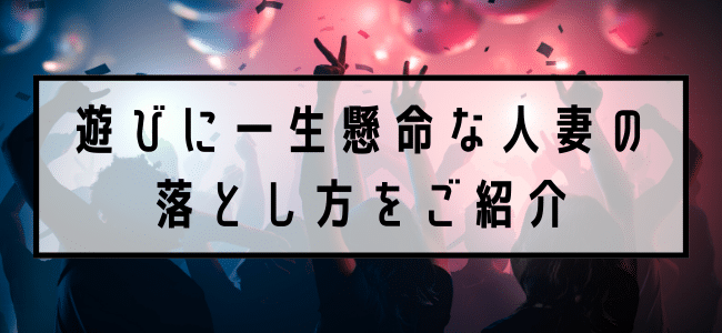 ライブやクラブに頻繁に行く人妻の落とし方