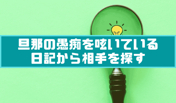 旦那の愚痴を呟いている日記から相手を探す