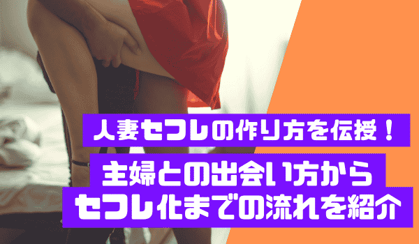 人妻セフレの作り方を伝授！主婦との出会い方からセフレ化までの流れを紹介