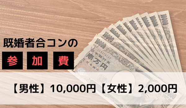 既婚者合コンの参加費は【男性】10,000円【女性】2,000円