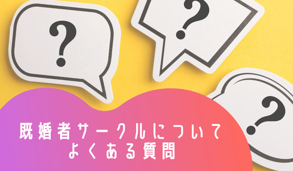 既婚者サークルについてよくある質問