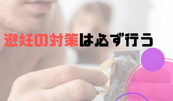 避妊の対策は必ず行う