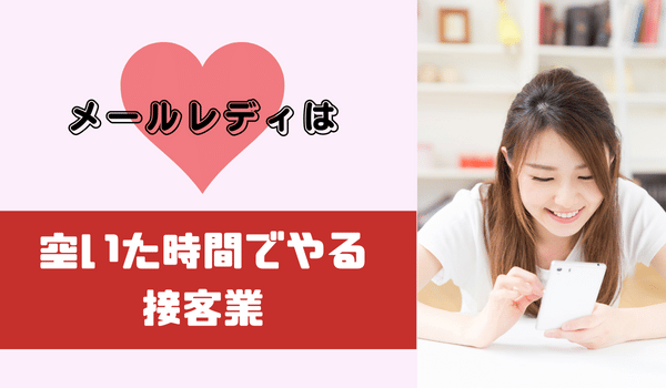 安全にメールレディで稼ぐならアプリ！空き時間で手軽な副業