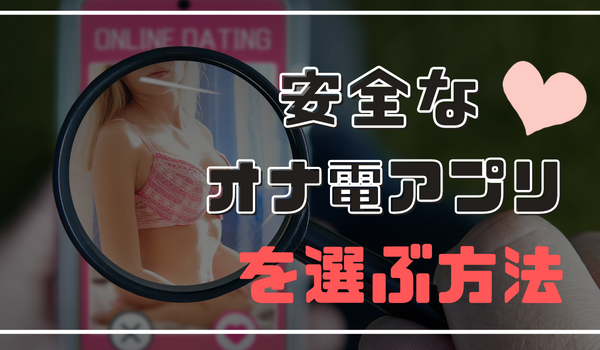 オナ電アプリを選び方！安全の基準