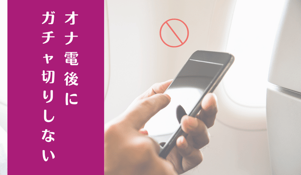 オナ電後にガチャ切りしない