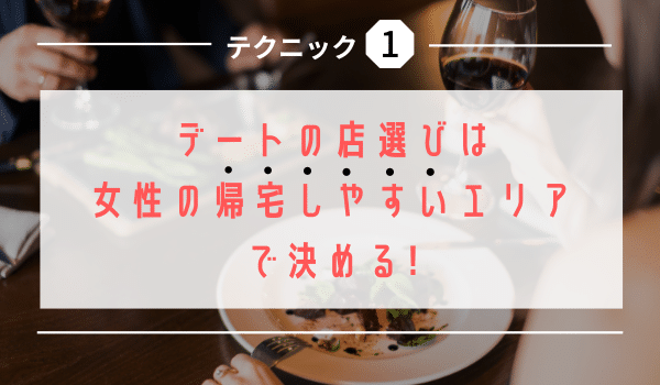 デートの店選びは女性の帰宅しやすいエリアで決める