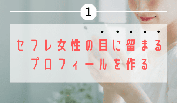 セフレ女性の目に留まるプロフィールを作る