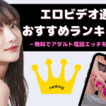 エロビデオ通話アプリおすすめ10選！無料でアダルト電話エッチを楽しむ方法