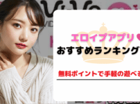 エロイプアプリおすすめランキング10選！無料ポイントで手軽の遊べる