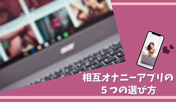 相互オナニーアプリの５つの選び方