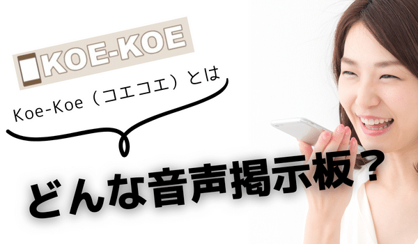 Koe-Koe（コエコエ）とはどんな音声掲示板？