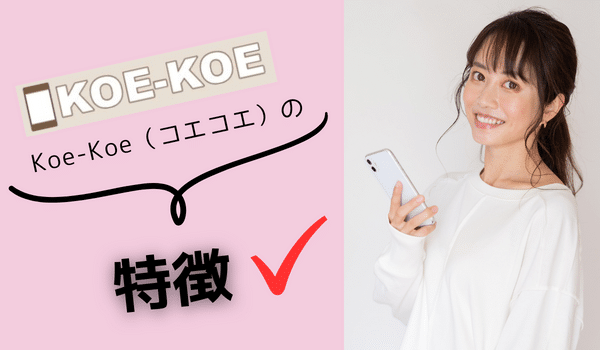 Koe-Koe（コエコエ）の特徴