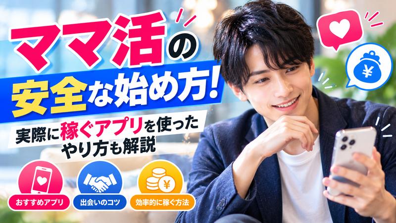 ママ活の安全な始め方！実際に稼ぐアプリを使ったやり方も解説