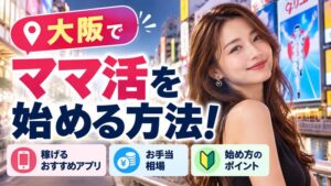 大阪でママ活を始める方法！稼げるおすすめアプリやお手当相場を解説