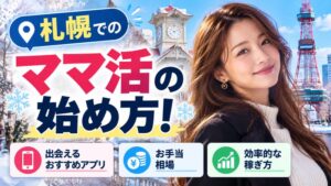札幌でのママ活の始め方！出会えるアプリ・相場・稼ぎ方を紹介