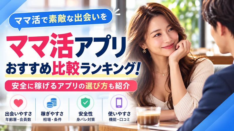 ママ活アプリおすすめ比較ランキング！安全に稼げるアプリの選び方も紹介